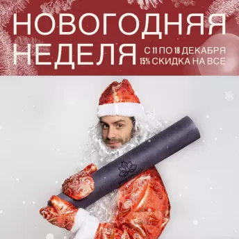 С 11 по 18 декабря дарим 15% скидки на всё по промокоду NEW.